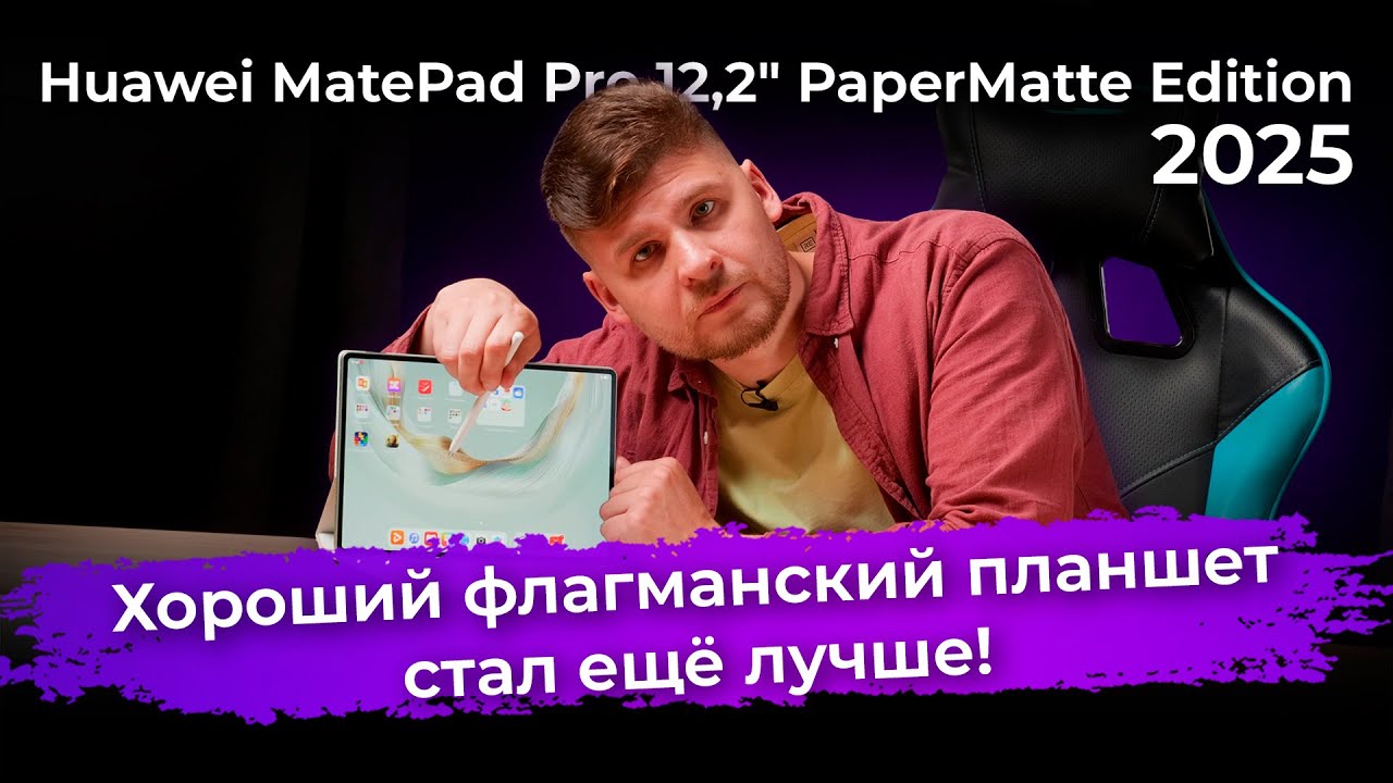 Обзор флагманского планшета Huawei MatePad Pro 12,2&Prime; PaperMatte Edition (2025)