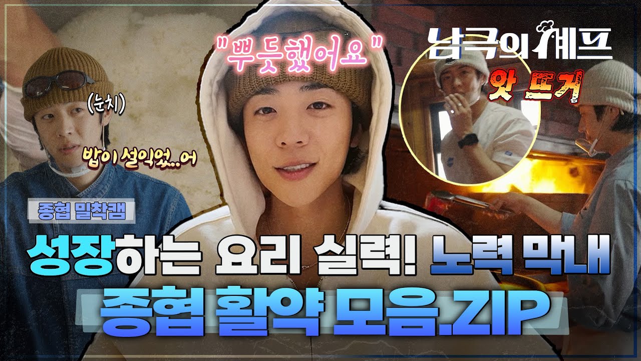 [남극의 셰프] 종협 밀착캠ㅣ매일 성장하는 요리 실력! 노력 막내 종협 활약 모음.ZIP MBC251124 방송