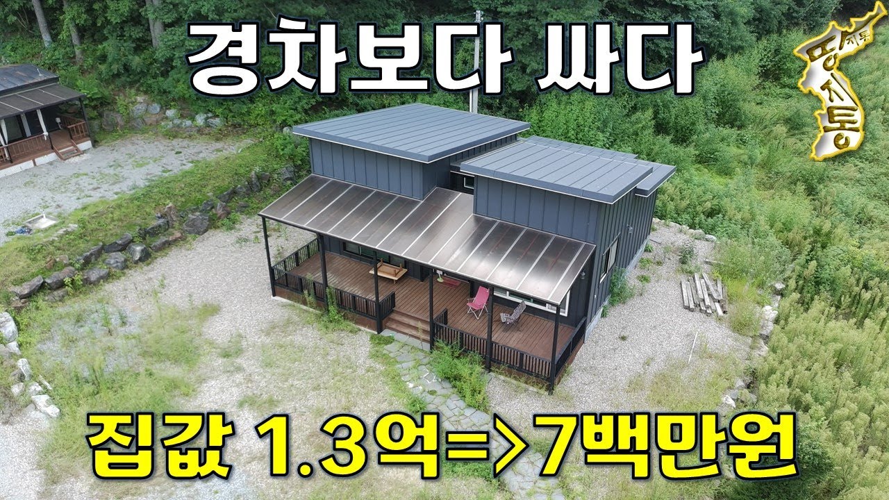 집값 1.3억➔7백만원 경차보다 싸다~토지325평에 전원주택28평 땅값만 주세요.[땅지통]