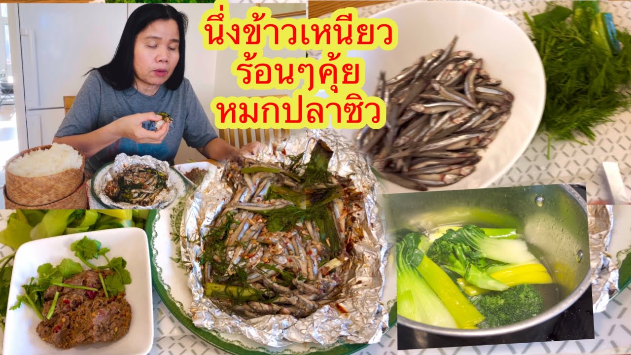 กินข้าวเช้าอาหารทุ่งไห่ทุ่งนา หมกปลาซิว แจ่วบองลวกผัก#thaifood #ยายโสในต่างแดน