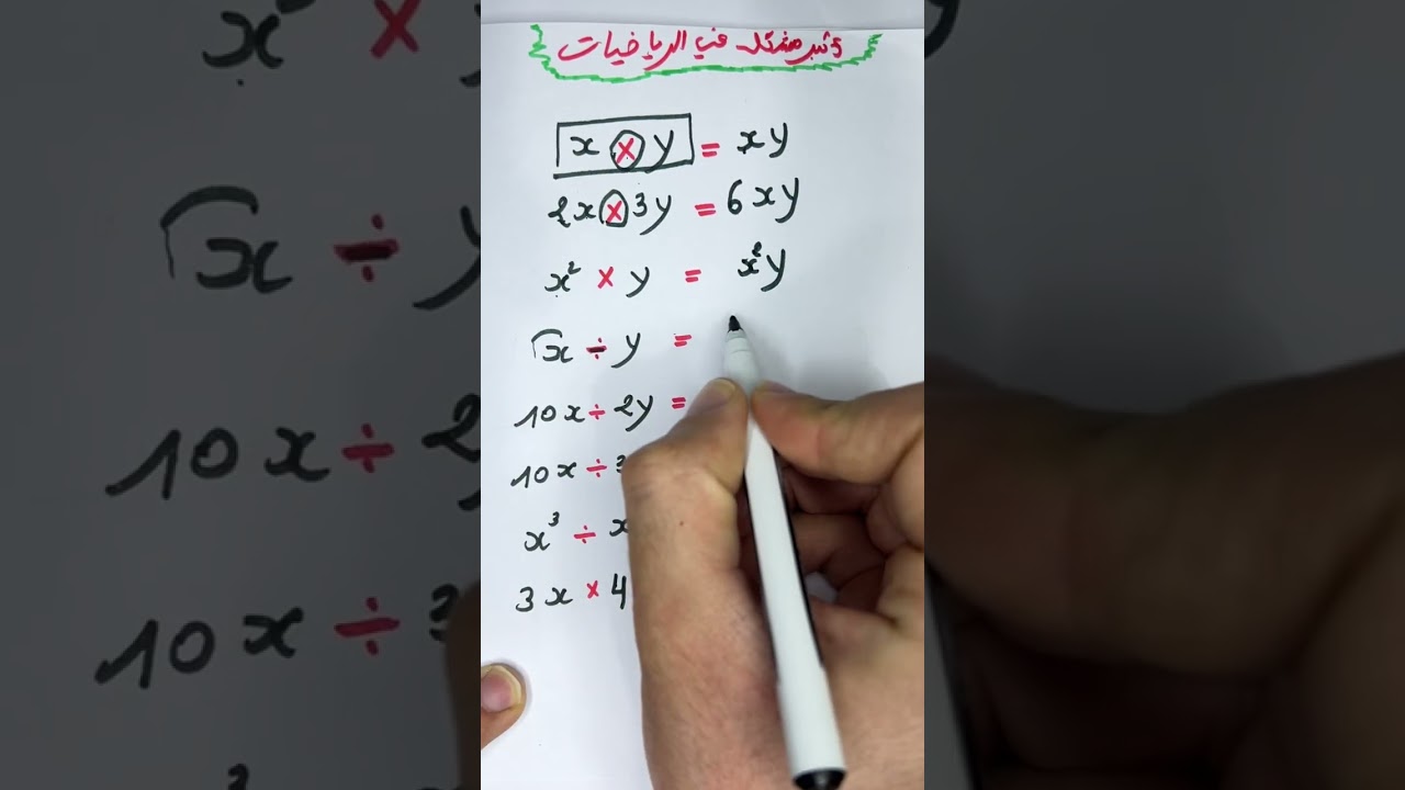 🚨 أكبر مشكل عند التلاميذ في ضرب وقسمة الحروف (x و y) | شرح مبسط