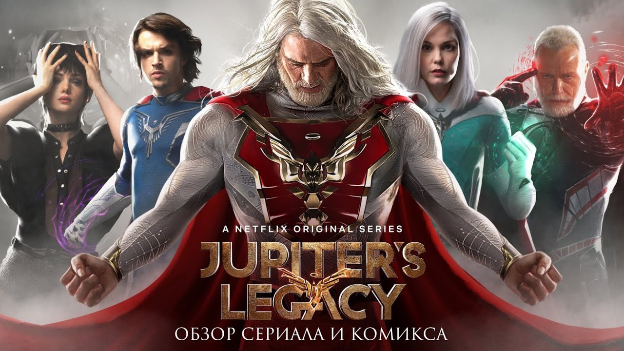 Jupiter's Legacy (Наследие Юпитера) - Обзор сериала и комикса