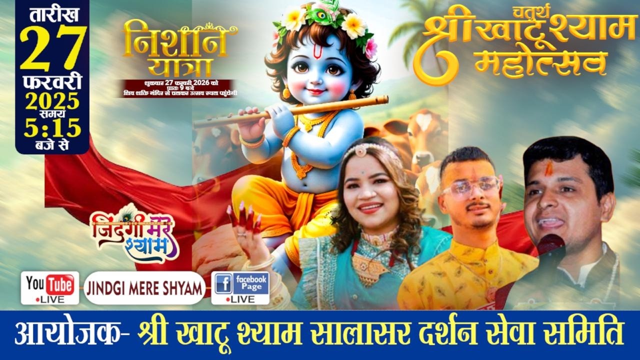 🅛🅘🅥🅔 Muskaan Rajput, Gourav Brijwasi....चतुर्थ श्री खाटू श्याम महोत्सव