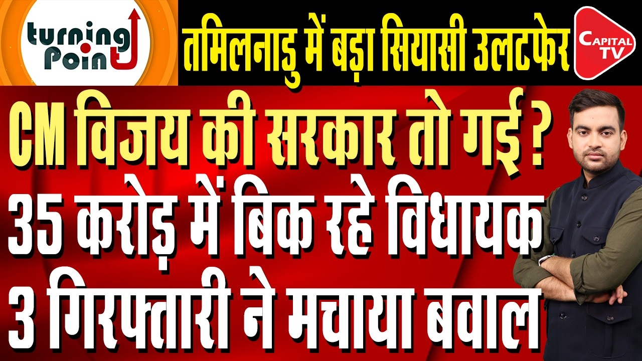 Attempt to topple the Vijay government in Tamil Nadu,Stalin finds himself in a bind! | Capital TV