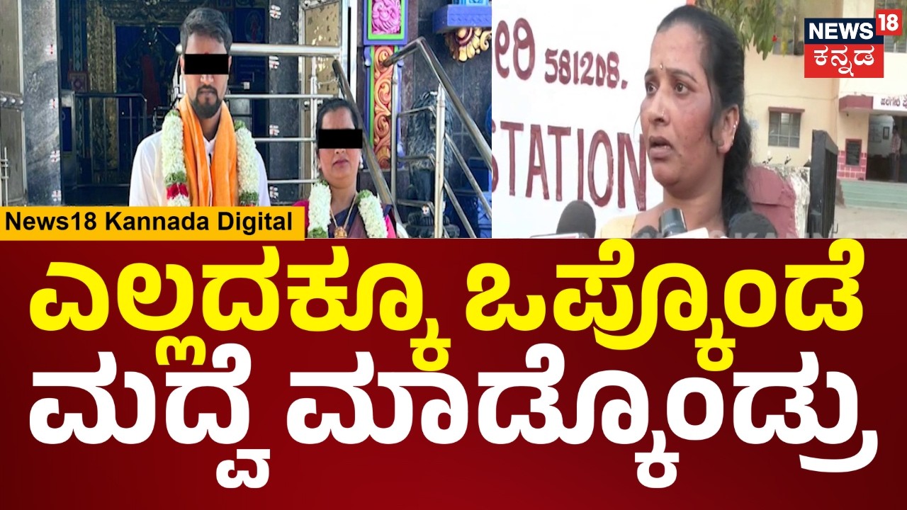 Marriage Dhoka In Haveri | ನನಿಗೆ ಮಕ್ಳಿಲ್ಲ, ನಮ್ ಅಕ್ಕನ್ ಮಗಳನ್ನ ಸಾಕೊಂಡಿದ್ದೀನಿ | N18V