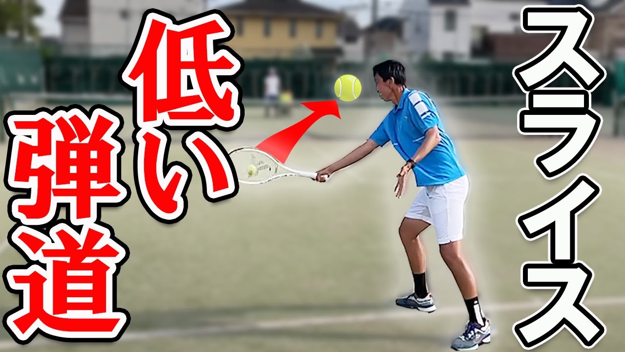 ネットすれすれ！浮かない低弾道スライスの極意を伝授【テニス】 Tennis Slice Lesson