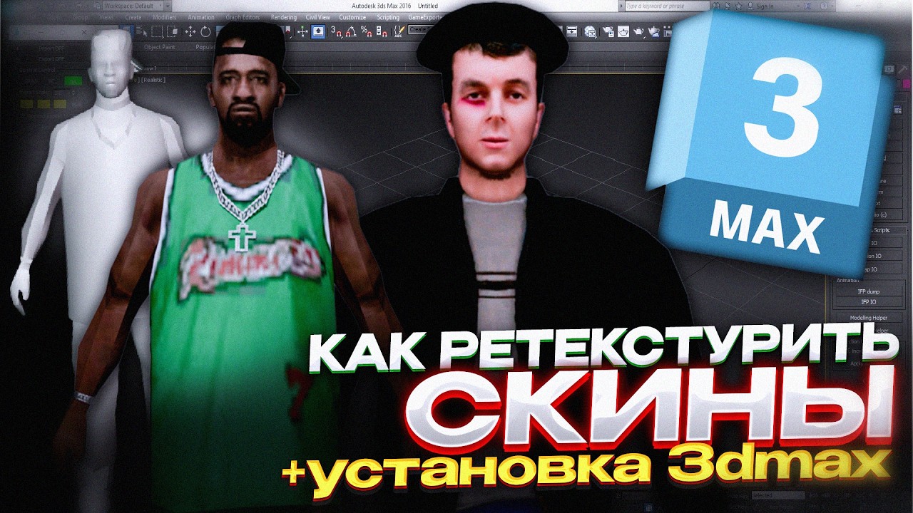 САМЫЙ ЛУЧШИЙ ГАЙД ПО СОЗДАНИЮ СВОЕГО СКИНА НА AMAZING ONLINE |ретекстур+установка3dsmax BY YUMA MODS