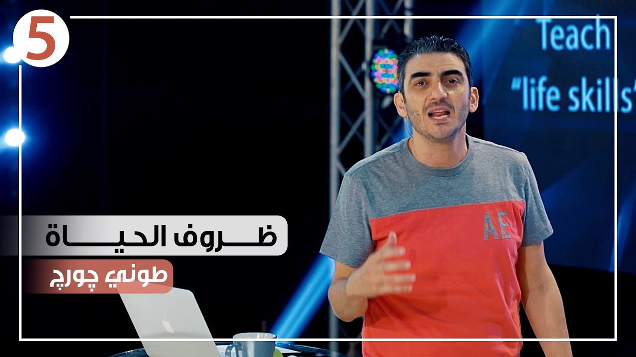 ظروف الحياة - برنامج قول لأ - طوني جورج - الحلقة ٥