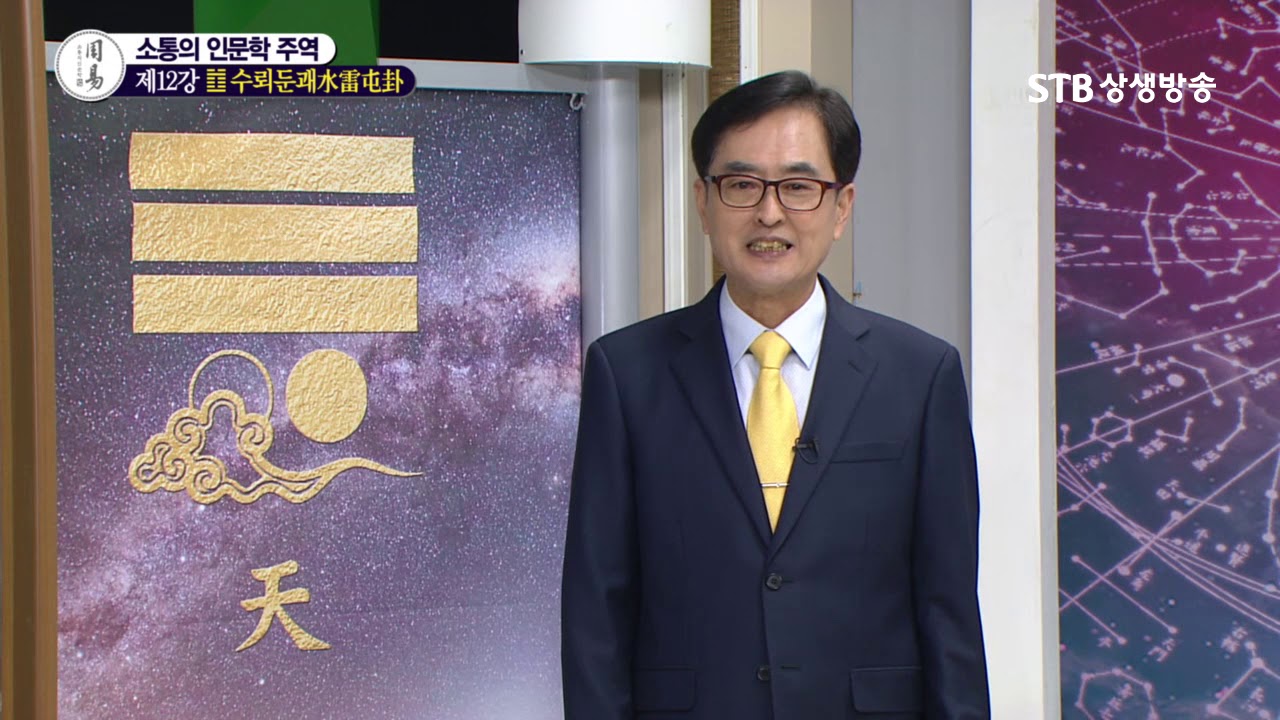소통의 인문학 주역 12강 수뢰둔괘水雷屯卦②
