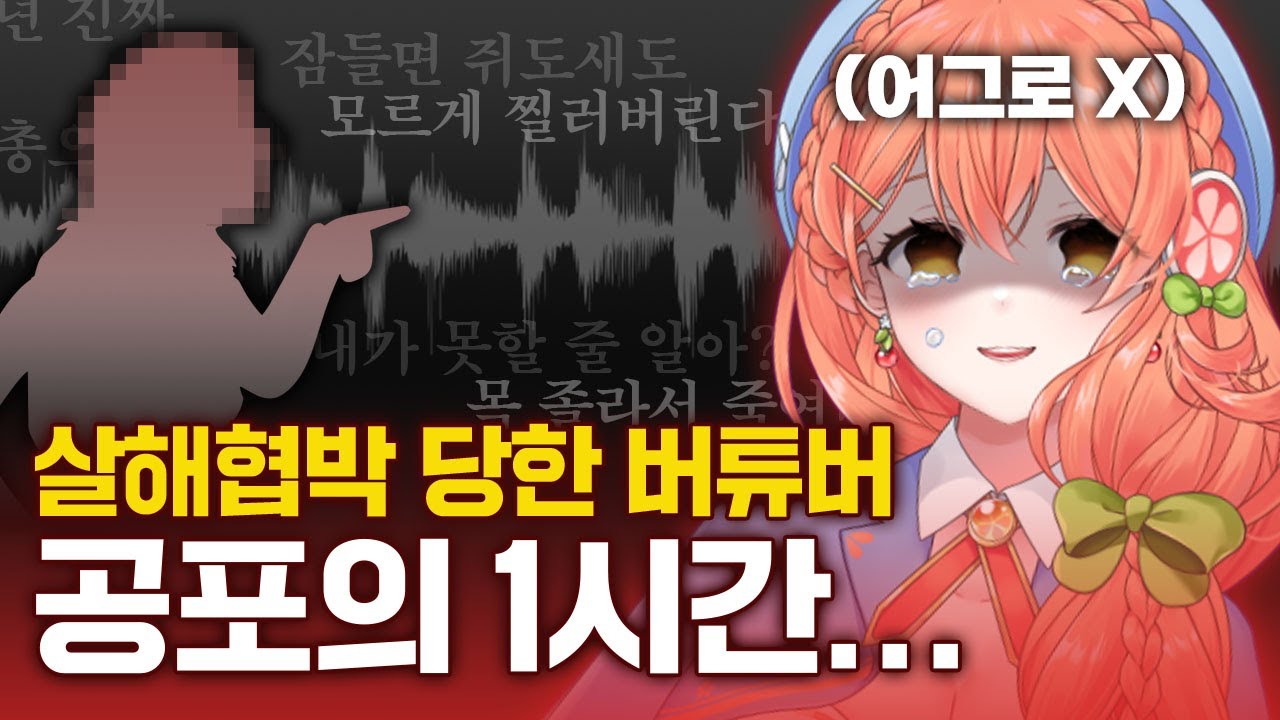 생명을 위협받았어요 【실화】