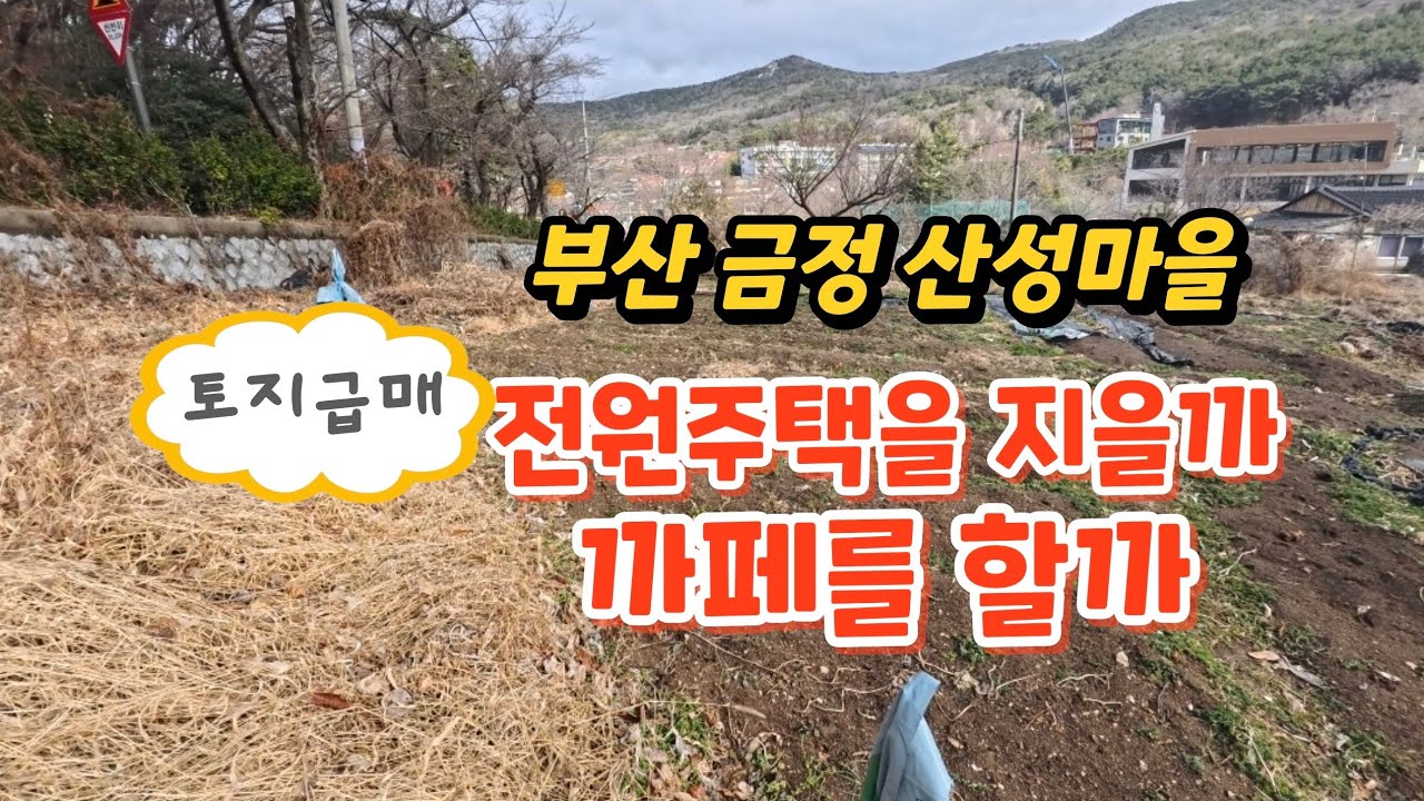 부산 금정구 금성동 산성마을에 전원주택지, 까페부지로 매우 적합한 토지 급매 -매물정보및 공인중개사정보는 설명란에있습니다