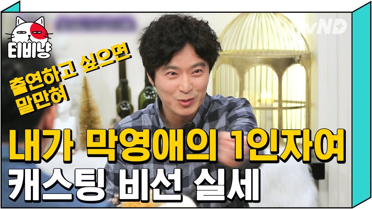 [티비냥] 내 최애 막영애 &hearts; 제작진들의 사랑 독차지 하고 있는 윤서현 숨겨진 서열 1위 ?? | #인생술집 190124