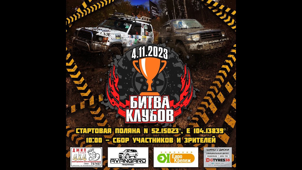 Битва клубов 11.2023