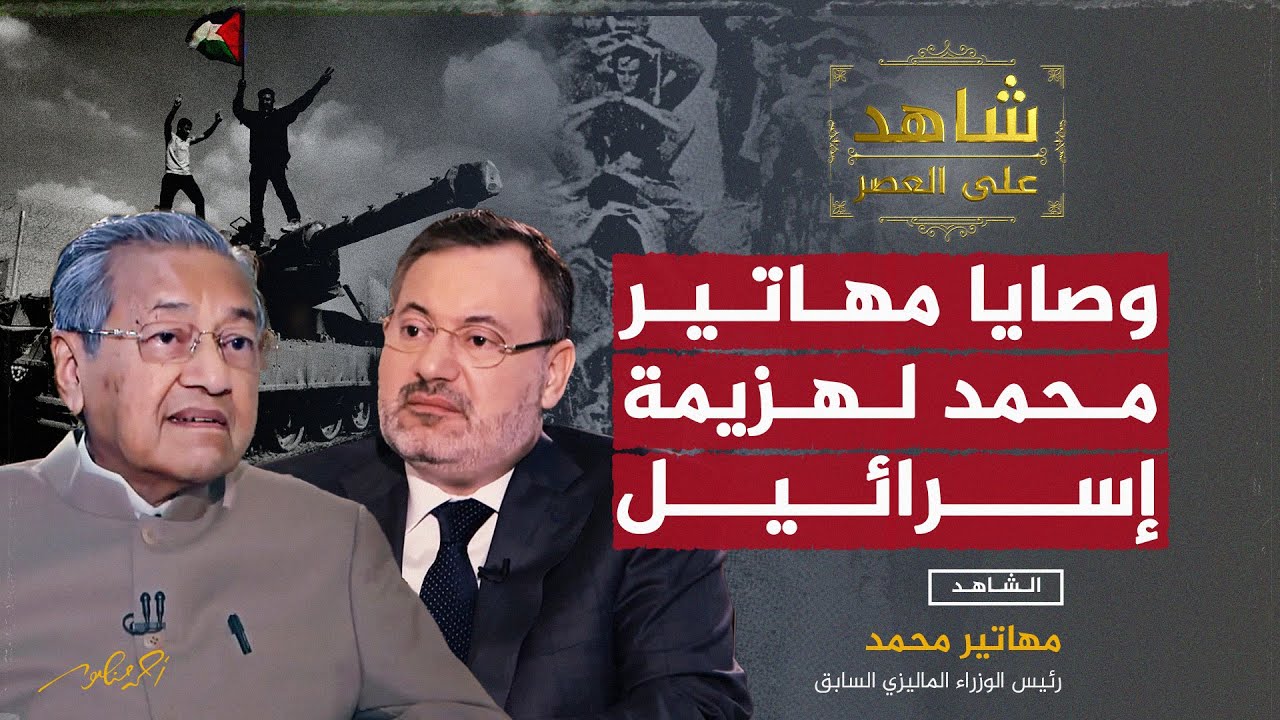 وصايا مهاتير محمد لهزيمة إسرائيل - شاهد على العصر مع أحمد منصور
