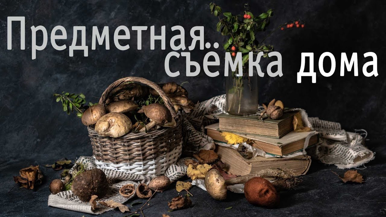 Съемка осеннего натюрморта. Видеоурок