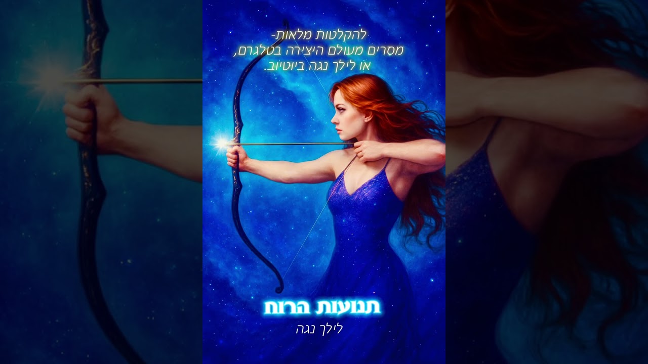 מזל קשת - האוחזים בקשת.