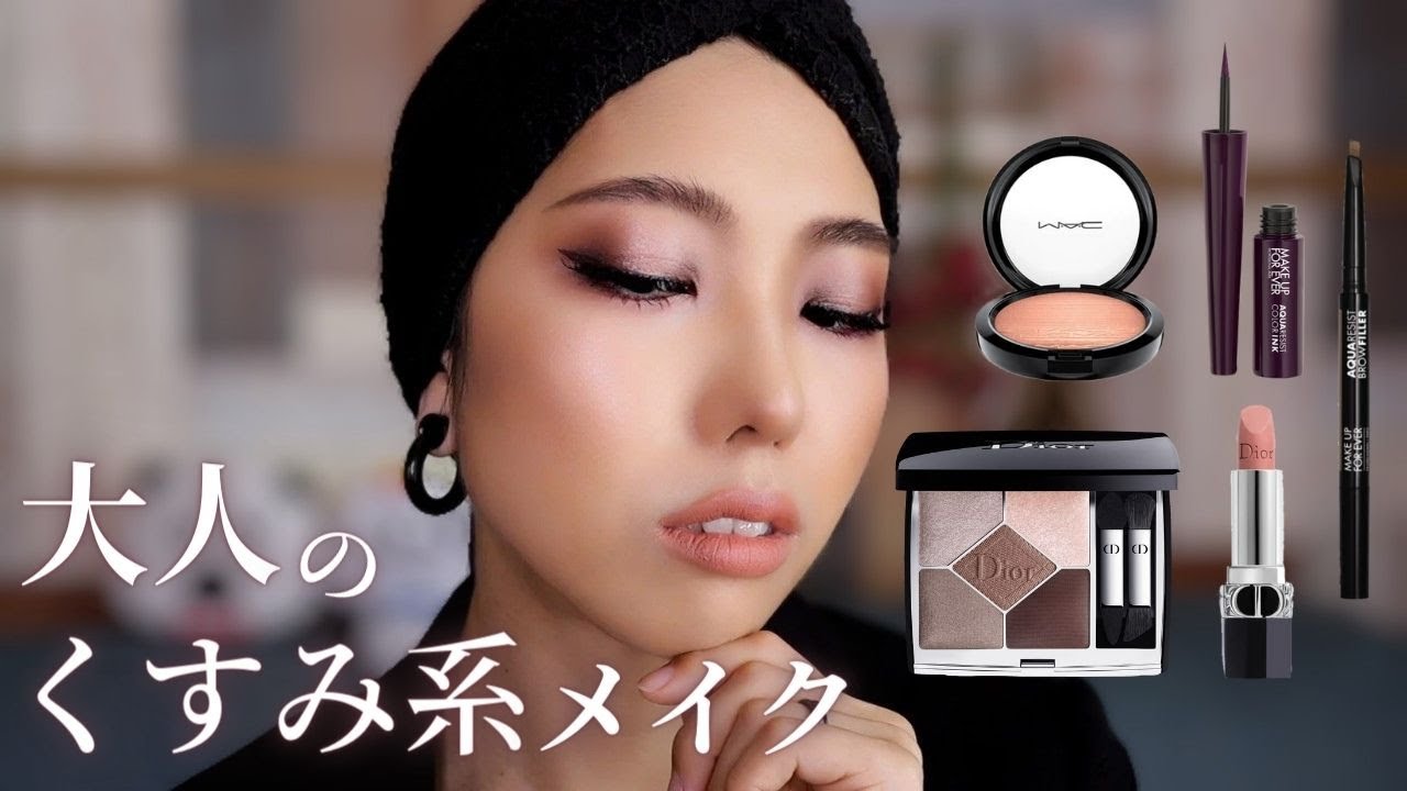 【Diorソフトカシミア】上品くすみカラーで大人メイク