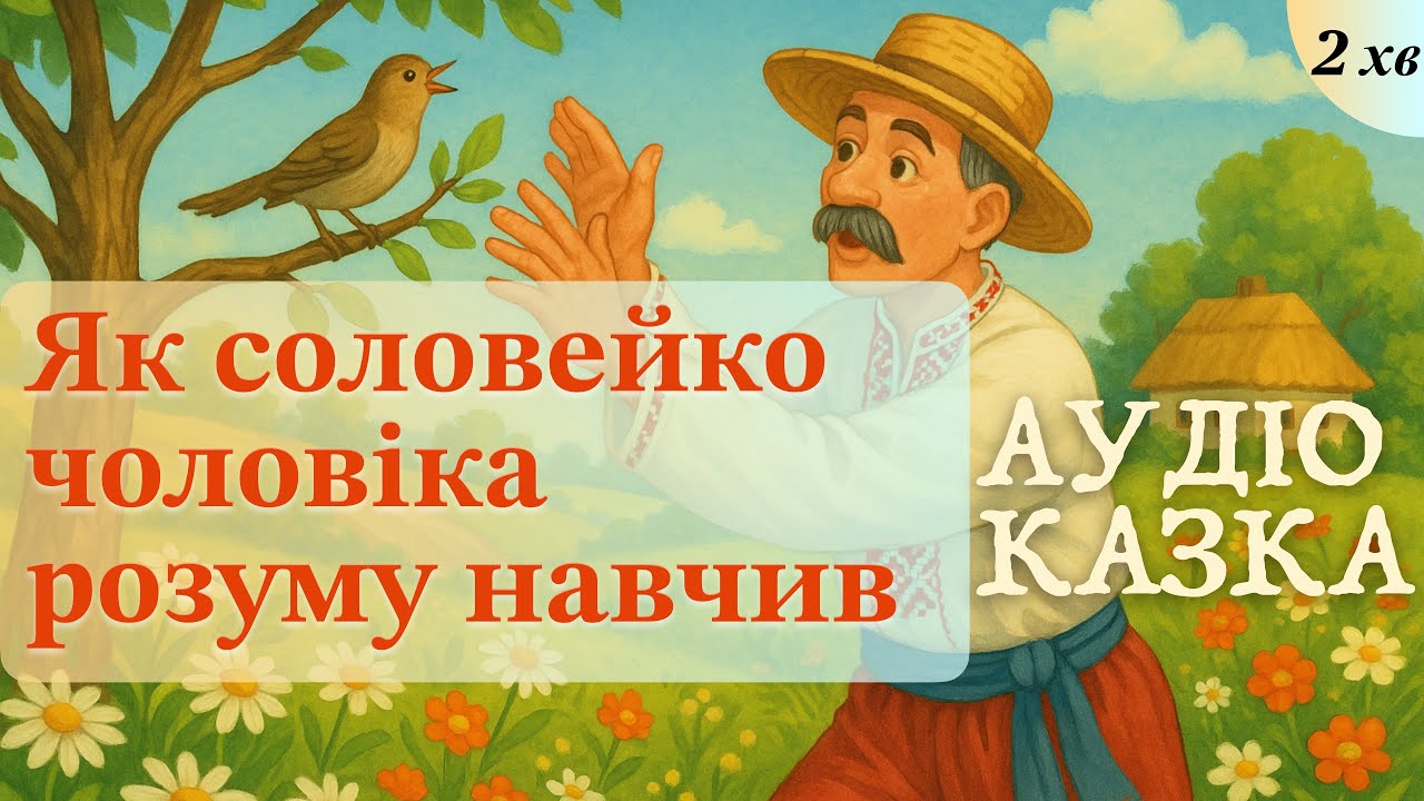 Як соловейко чоловіка розуму навчив | 🇺🇦 Аудіоказка українською мовою