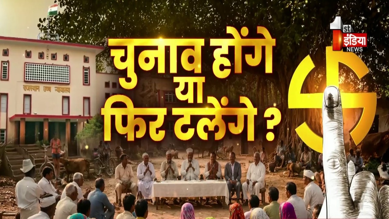 Rajasthan Panchayat Election: चुनाव होंगे या फिर टलेंगे? 31 जुलाई डेडलाइन, 32 दिन शेष।Big Fight Live