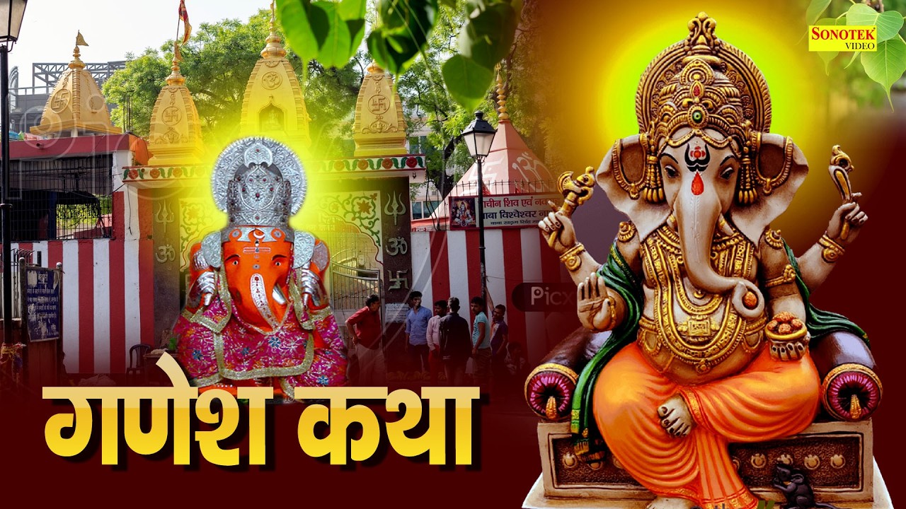 Shree Ganesh Katha : आज के दिन गणेश जी की यह चमत्कारी कथा सुनने से सभी मनोकामना पूर्ण हो जाती है