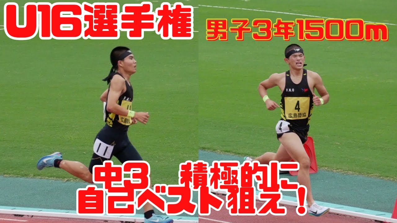 F.K.C　U16　中学3年男子　1500ｍ決勝　1・2組