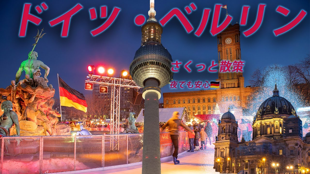 16 【ドイツ】ベルリン クリスマスマーケットと街歩き Berlin Christmas Market, Germany