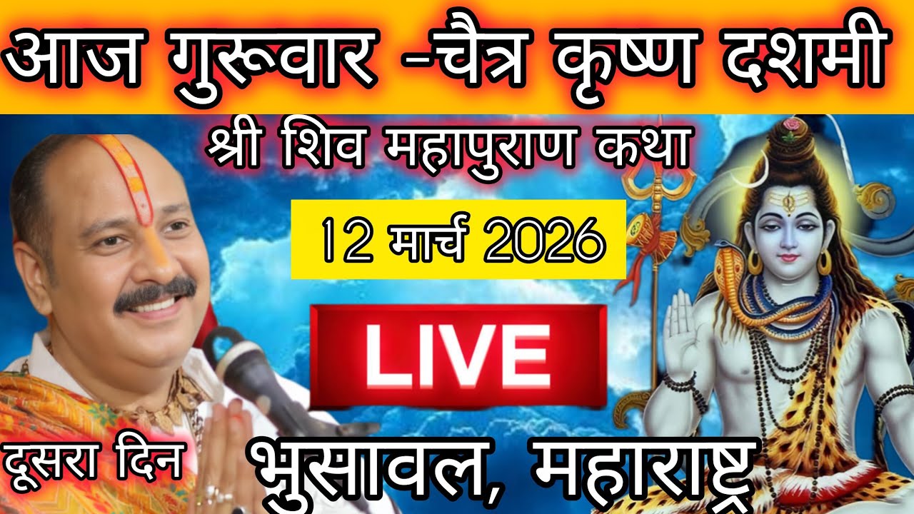 LIVE 🔴 12 मार्च चैत्र कृष्ण अष्टमी शिव महापुराण कथा पंडित प्रदीप मिश्रा #pradeepmishra​ #shivkatha