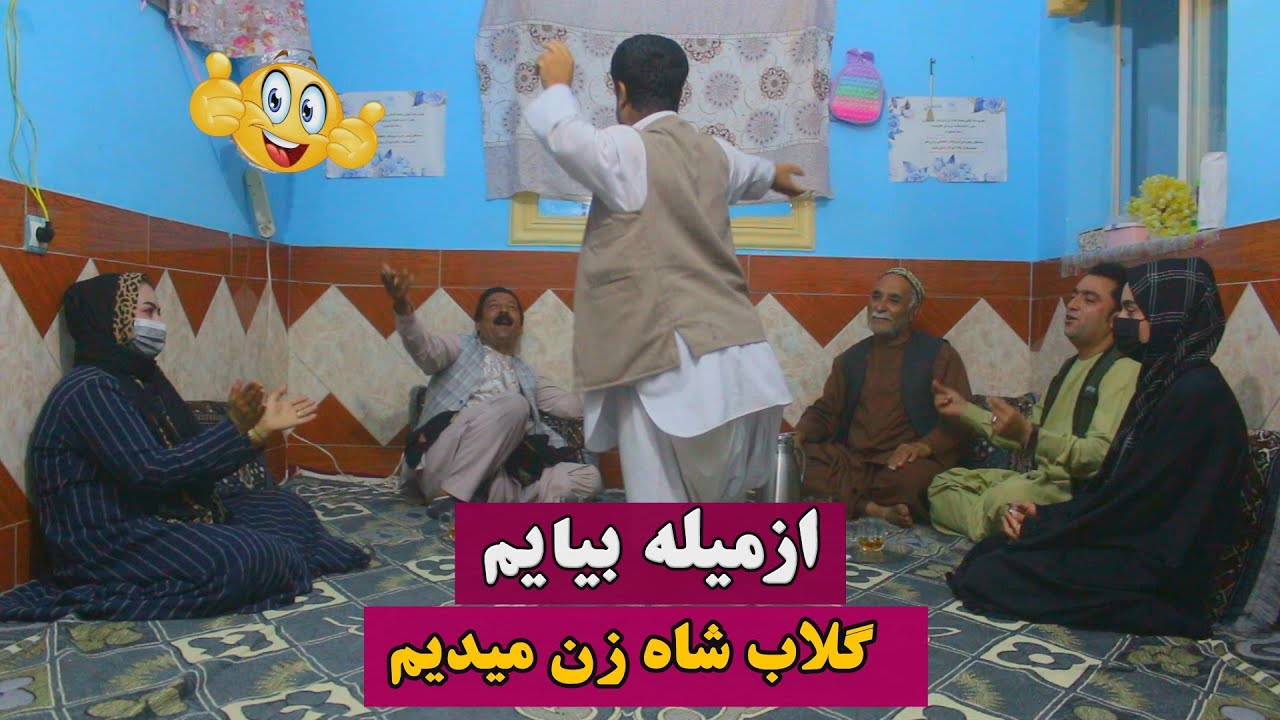 نمایش ''ازمیله بیایم گلاب شاه زن میدیم''