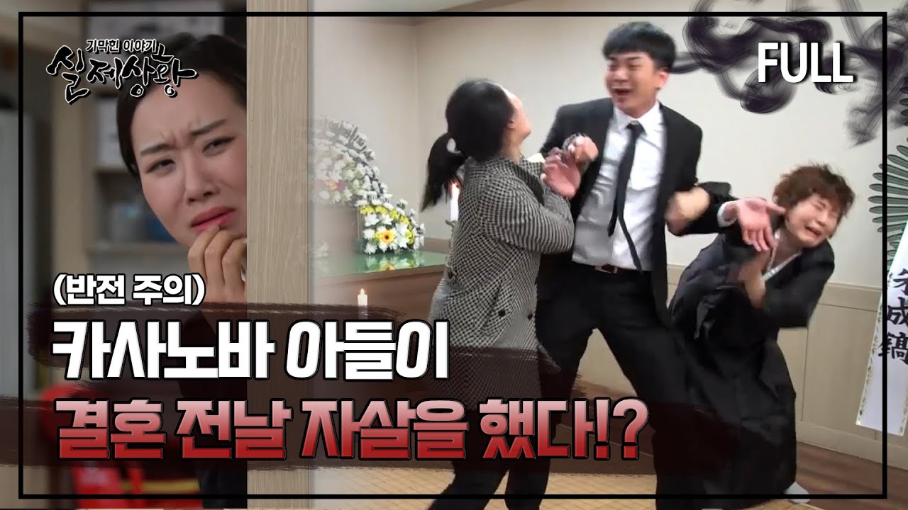 [실제상황] 카사노바 아들이 결혼 전날 삶을 포기했다!? [full영상]