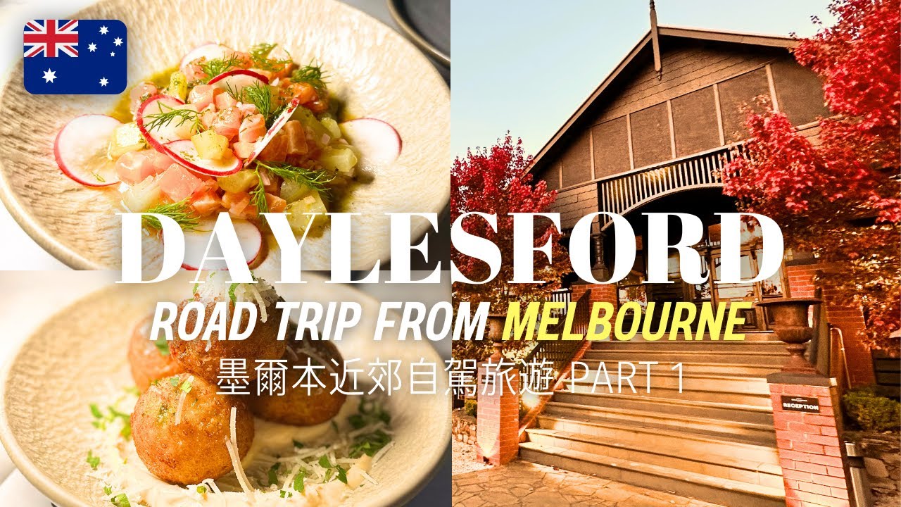Daylesford Victoria Melbourne Australia - Day1 Things to Do(Sight, Food, Hotel) | 澳洲墨爾本近郊旅遊(酒店美食風景)