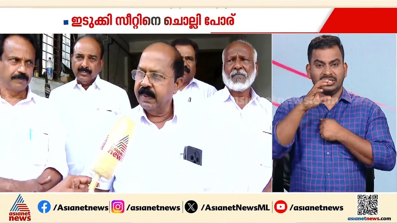 ഇടുക്കി സീറ്റിൽ പോര്; കേരള കോൺഗ്രസ് സീറ്റ് വിട്ടുകൊടുക്കില്ലെന്ന് ഒരു വിഭാഗം