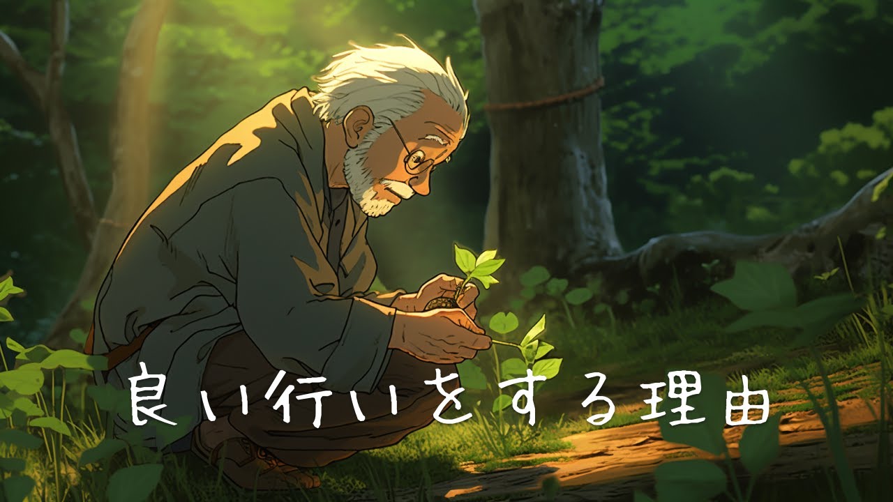良い行いをする理由