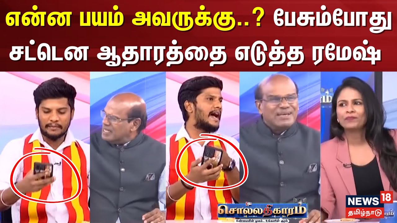 Sollathigaram | என்ன பயம் அவருக்கு..? பேசும்போது ஆதாரத்தை எடுத்த.. ரமேஷ் TVK Vijay | One Year Of TVK
