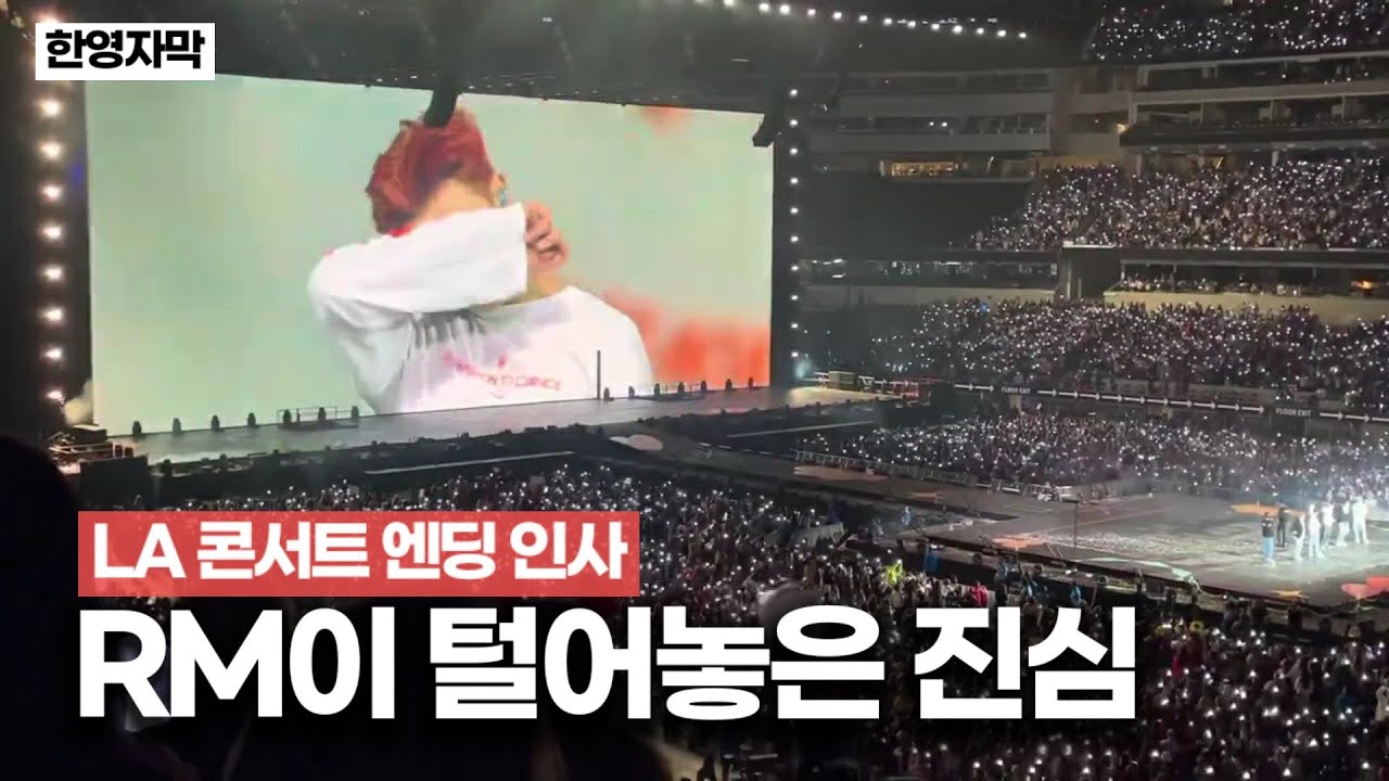 RM 정말 대단한 사람이구나... | 눈물나는 bts LA 콘서트 엔딩 인사