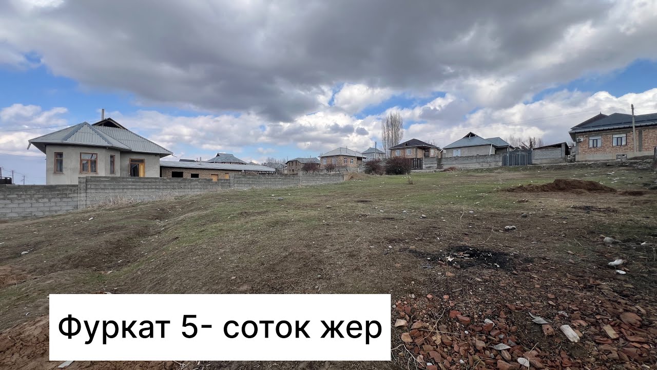 Фуркат 5 соток жер 0702229790.баасы47 мин$