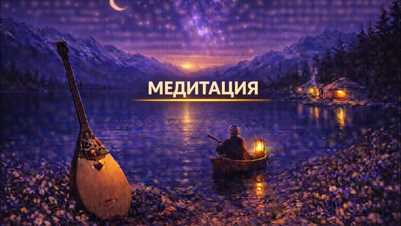 Медитация Музыкасы | Қазақ Тыныш Әуені