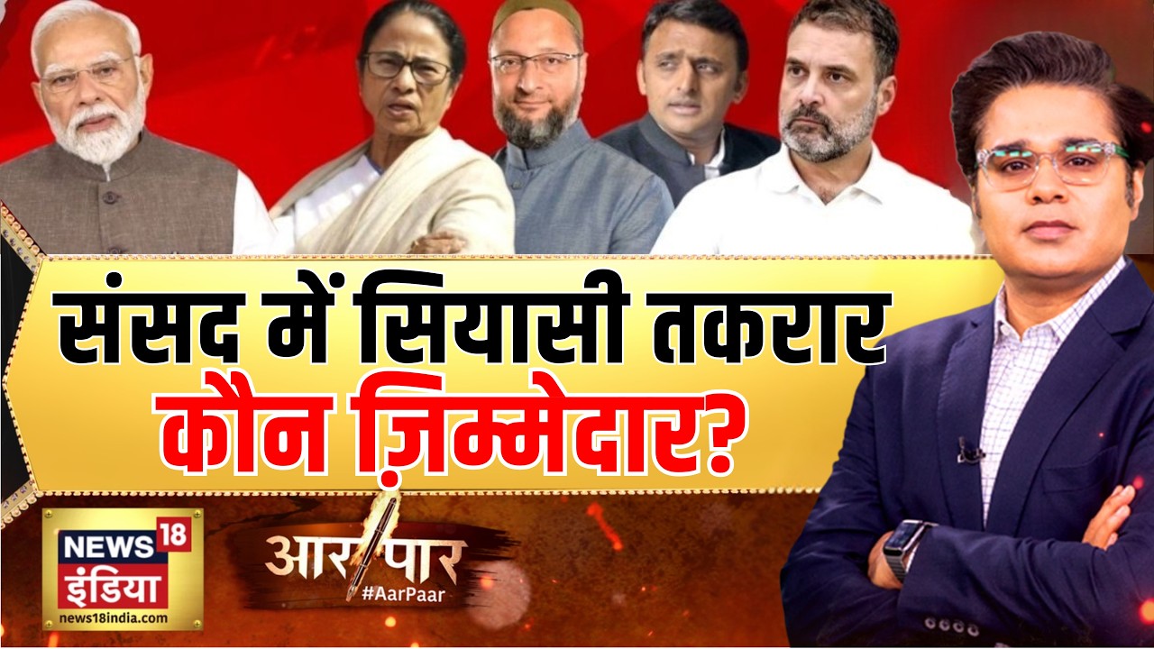 Parlimanent में सियासी तकरार, कौन ज़िम्मेदार? | Kharge | PM Modi | Aar Paar | Amish Devgan