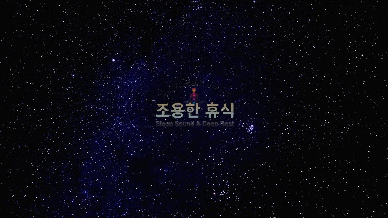 조용한 휴식 | 8시간 깊은 수면 음악 🌙아무 생각 없이 잠들어도 되는 밤