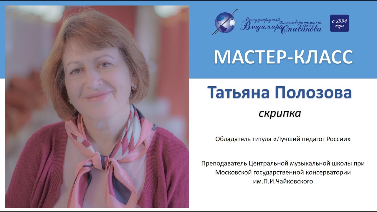Образовательный проект МБФ В.Спивакова. Мастер-классы. Татьяна Полозова (скрипка)