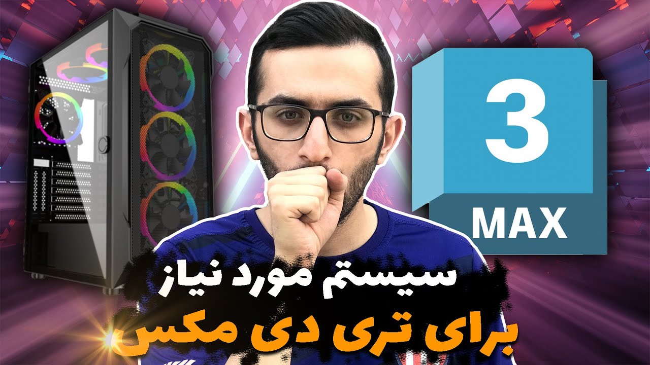 سیستم موردنیاز برای کار با تری دی مکس