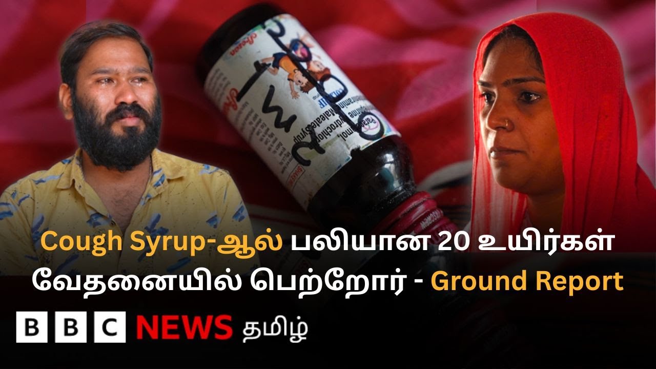 Madhya Pradesh-ல் 20 குழந்தைகள் உயிரை பறித்த Tamilnadu-ல் தயாரிக்கப்பட்ட Cough Syrup | Ground Report