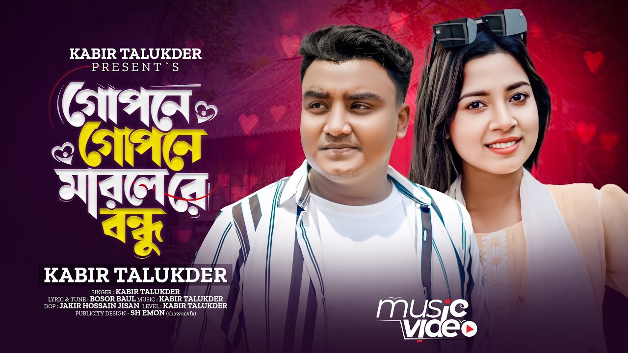 গোপনে গোপনে মারলে রে বন্ধু | Kabir Talukder | Gopone Gopone Marle Re Bondu | Bangla New Song 2024 |