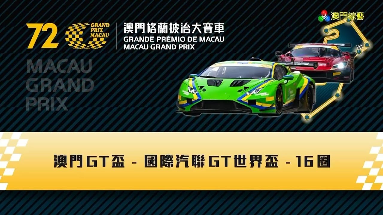 2025 第72屆澳門格蘭披治大賽車 - 澳門GT盃 - FIA國際汽聯GT世界盃 - 正賽 - 澳廣視旁述