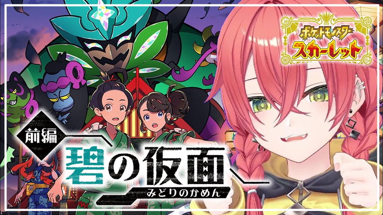 【 ポケモンSV / DLC ゼロの秘宝 】前編 碧の仮面  やるぞぉ～～～！！！【にじさんじ/獅子堂あかり】