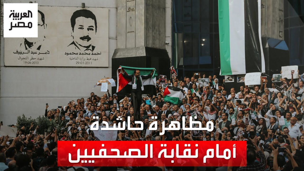 مظاهرة حاشدة أمام نقابة الصحفيين دعمًا لأهالي غزة ويطالبون بفتح معبر رفح
