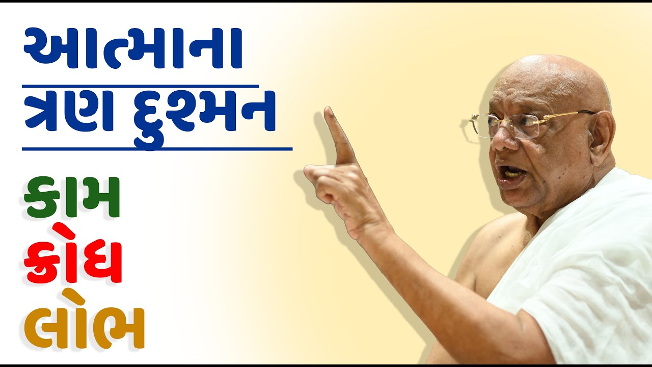 આત્માના ત્રણ દુશ્મન કામ ક્રોધ લોભ