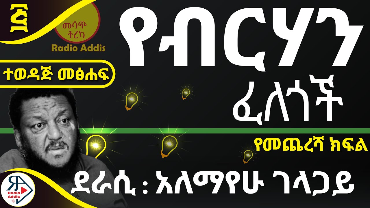 #ትረካ ~ 🔴የብርሃን ፈለጎች ~ 🔴የመጨረሻ ክፍል ~ አለማየሁ ገላጋይ ~ Amharic Audiobook - Ethiopia 2025 #RADIOADDIS
