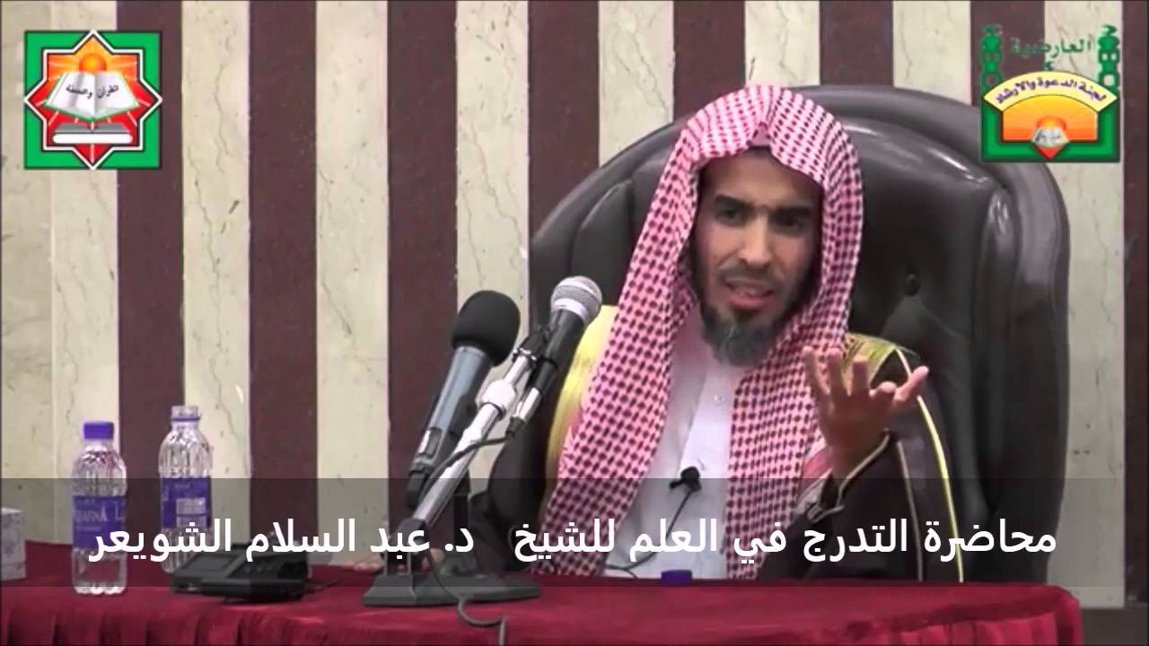 أهم ما يُحفَظ من الأحاديث الشيخ عبدالسلام الشويعر