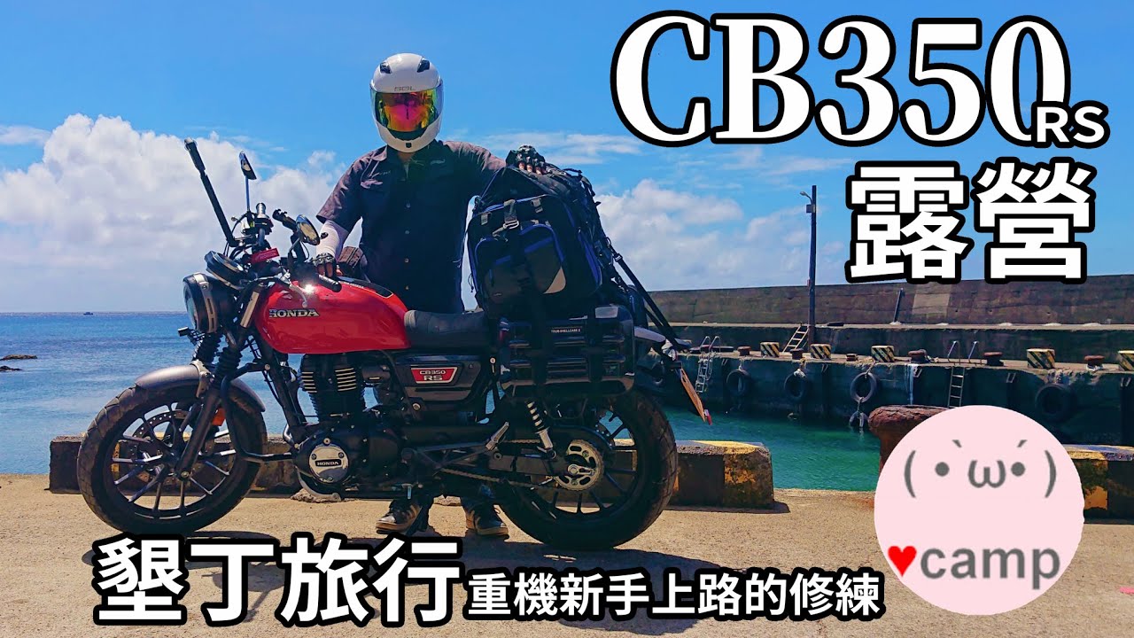 ▲機車露營178集 訓車了! CB350RS露營 重機新手上路的公路旅行 | B6君炭火厚切牛排 | 街車仿賽翹管好朋友TANAX側箱 #法蘭克黃