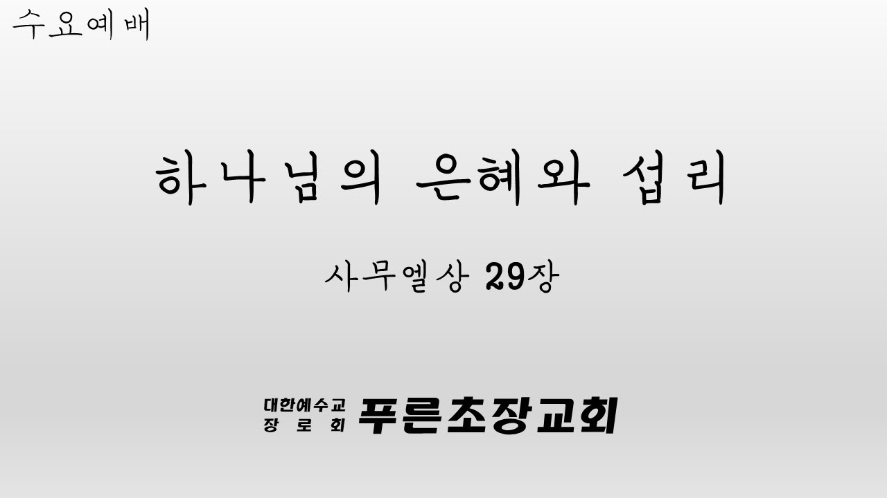 사무엘상 29장 1절에서 11절, 하나님의 은혜와 섭리